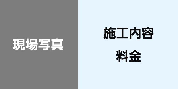 施工事例1