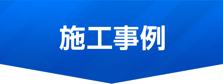 施工事例