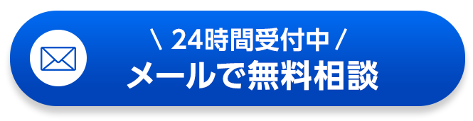 24時間受付中、メールで無料相談