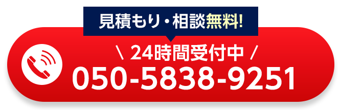 見積もり・相談無料！24時間受付中、電話番号：050-5838-9251