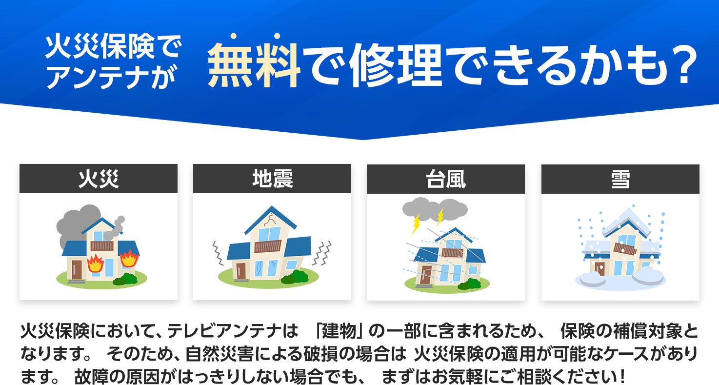 火災保険でアンテナが無料で修理できるかも？