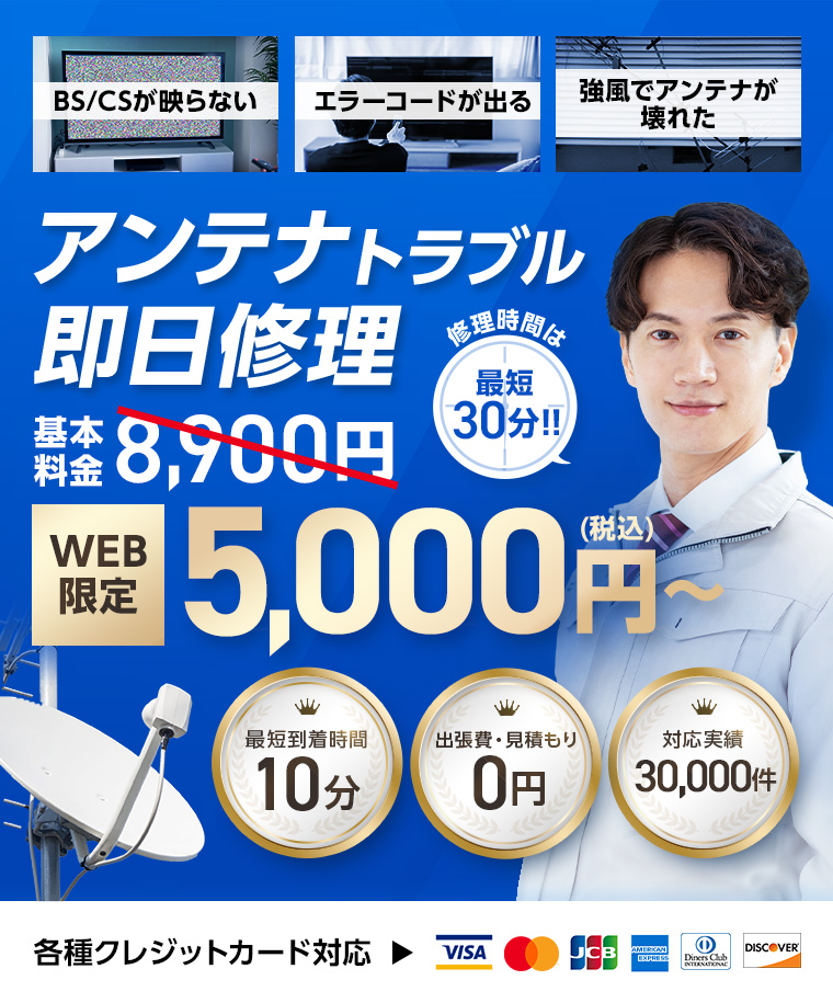 アンテナトラブル即日修理 基本料金8,900円がWEB限定5,000円(税込)~。修理時間は最短30分!。最短到着時間10分、出張費・見積もり0円、対応実績30,000件、各種クレジットカード対応