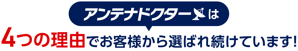 アンテナドクターは4つの理由でお客様から選ばれ続けています！