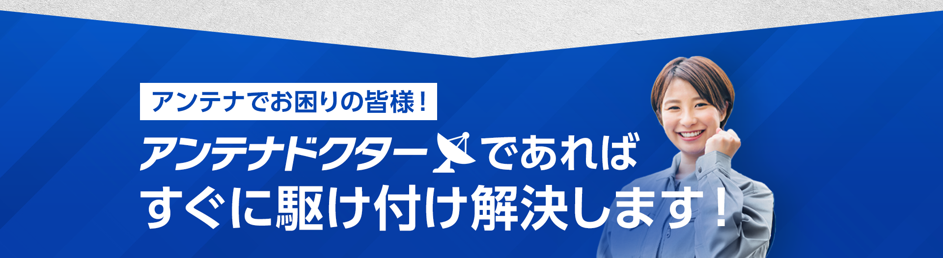 アンテナでお困りの皆様！アンテナドクターであればすぐに駆けつけ解決します！