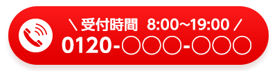 受付時間 8:00~19:00 電話番号0120-000-000