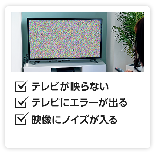 テレビが急に映らなくなった 雨の日は映りが悪い