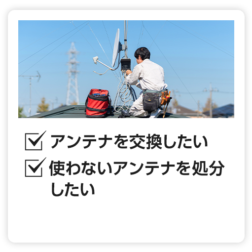 強風でアンテナが壊れた アンテナの交換がしたい